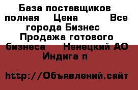 База поставщиков (полная) › Цена ­ 250 - Все города Бизнес » Продажа готового бизнеса   . Ненецкий АО,Индига п.